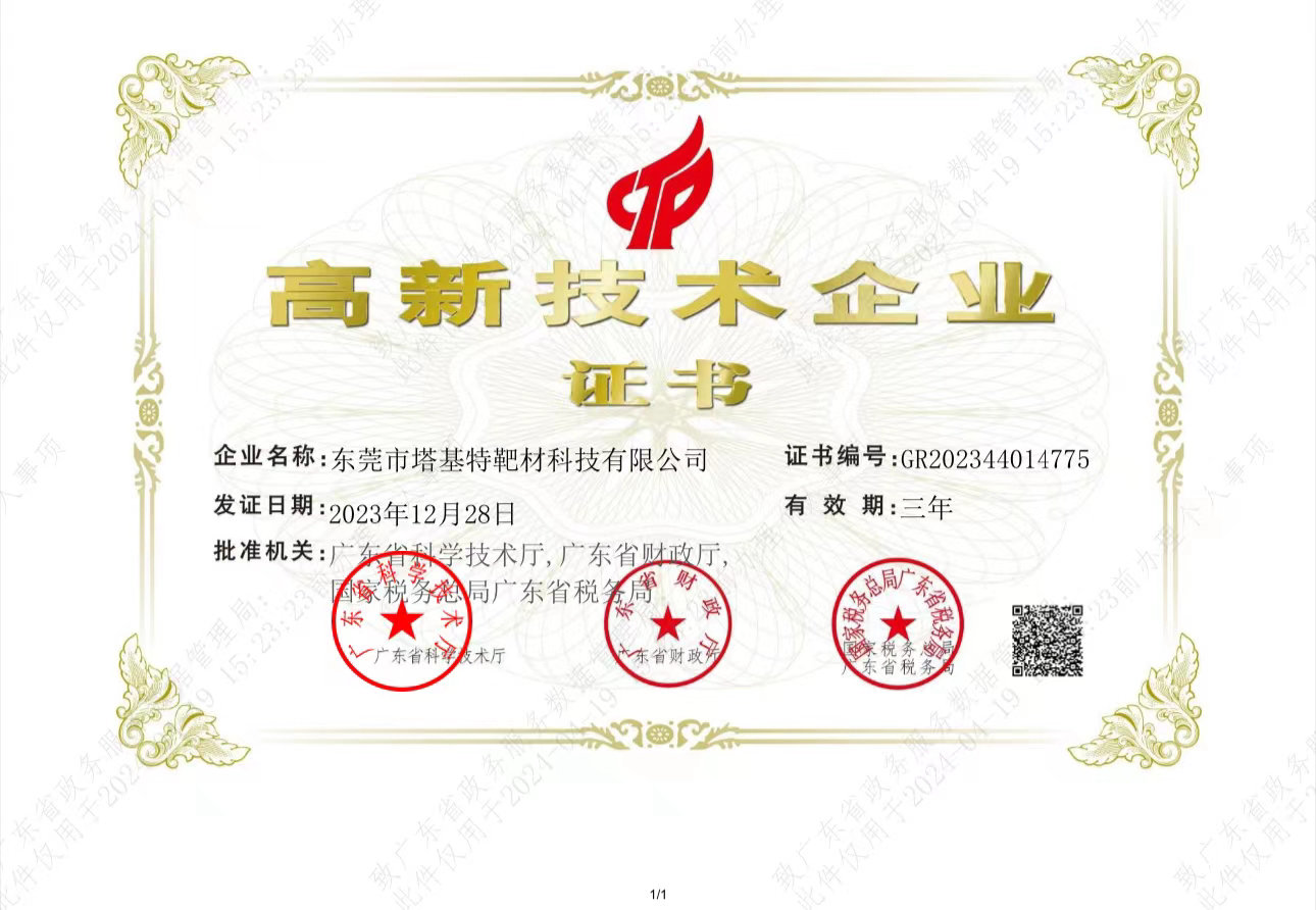 高新企業(yè)證書